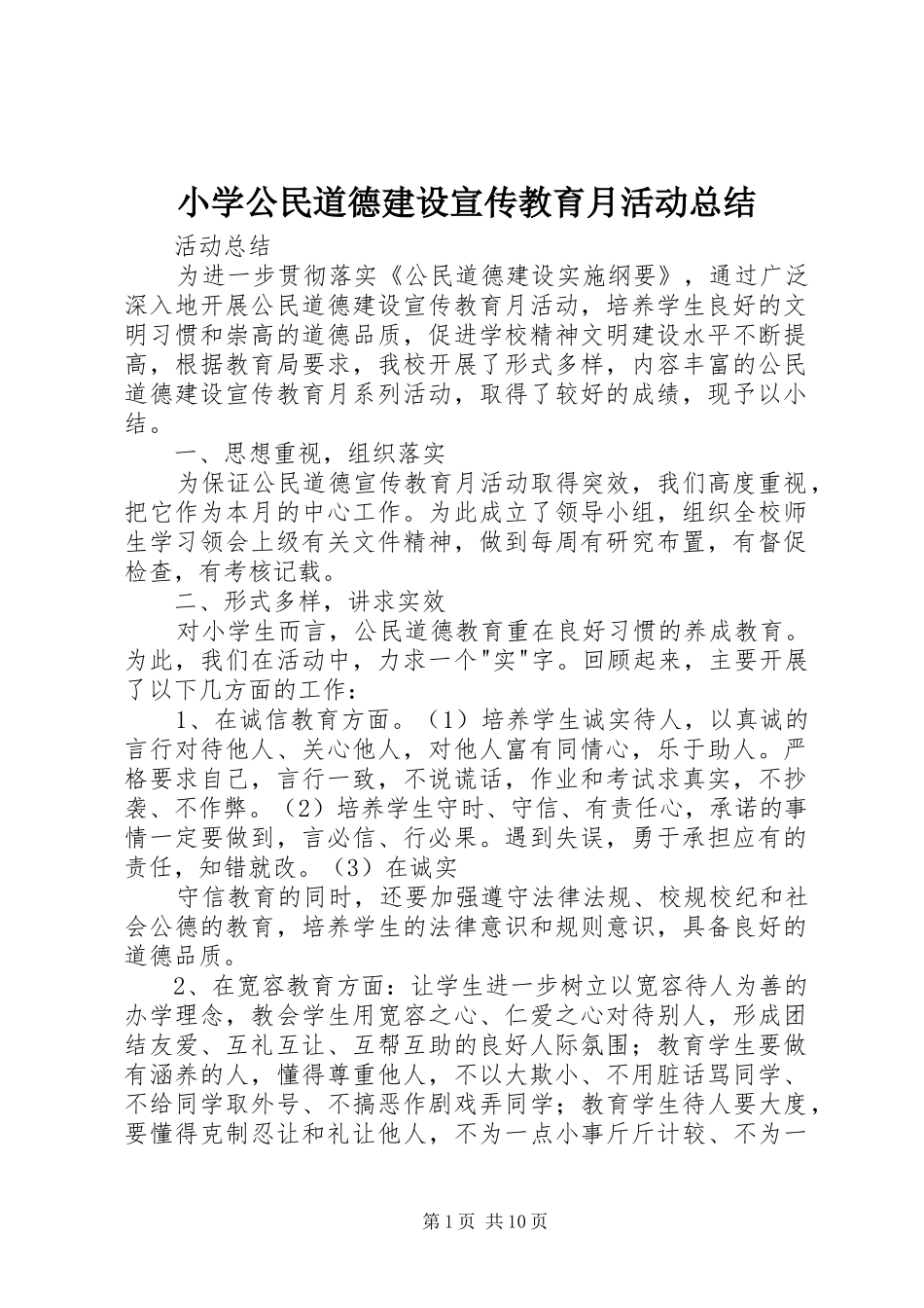 小学公民道德建设宣传教育月活动总结_第1页