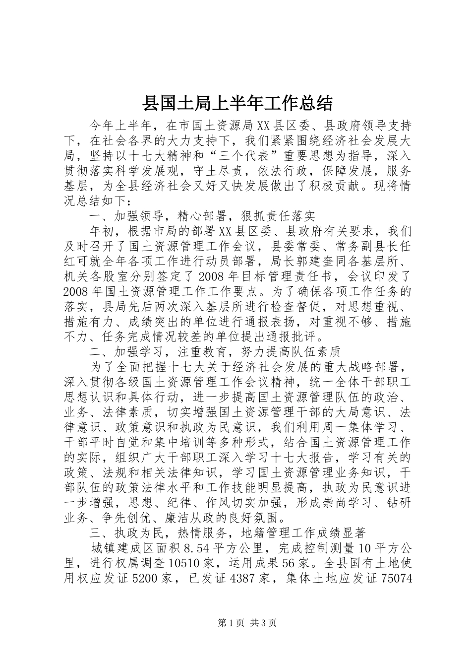 县国土局上半年工作总结_第1页