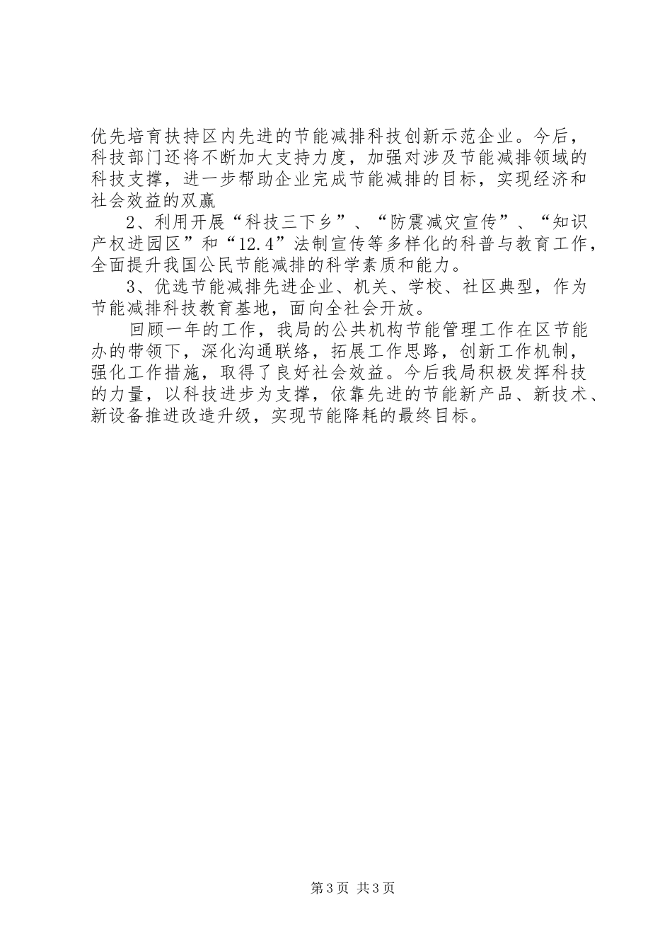 县科技局公共机构节能工作总结_第3页