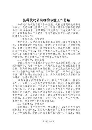 县科技局公共机构节能工作总结