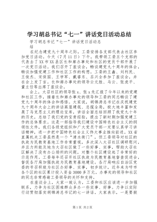 学习胡总书记“七一”讲话党日活动总结