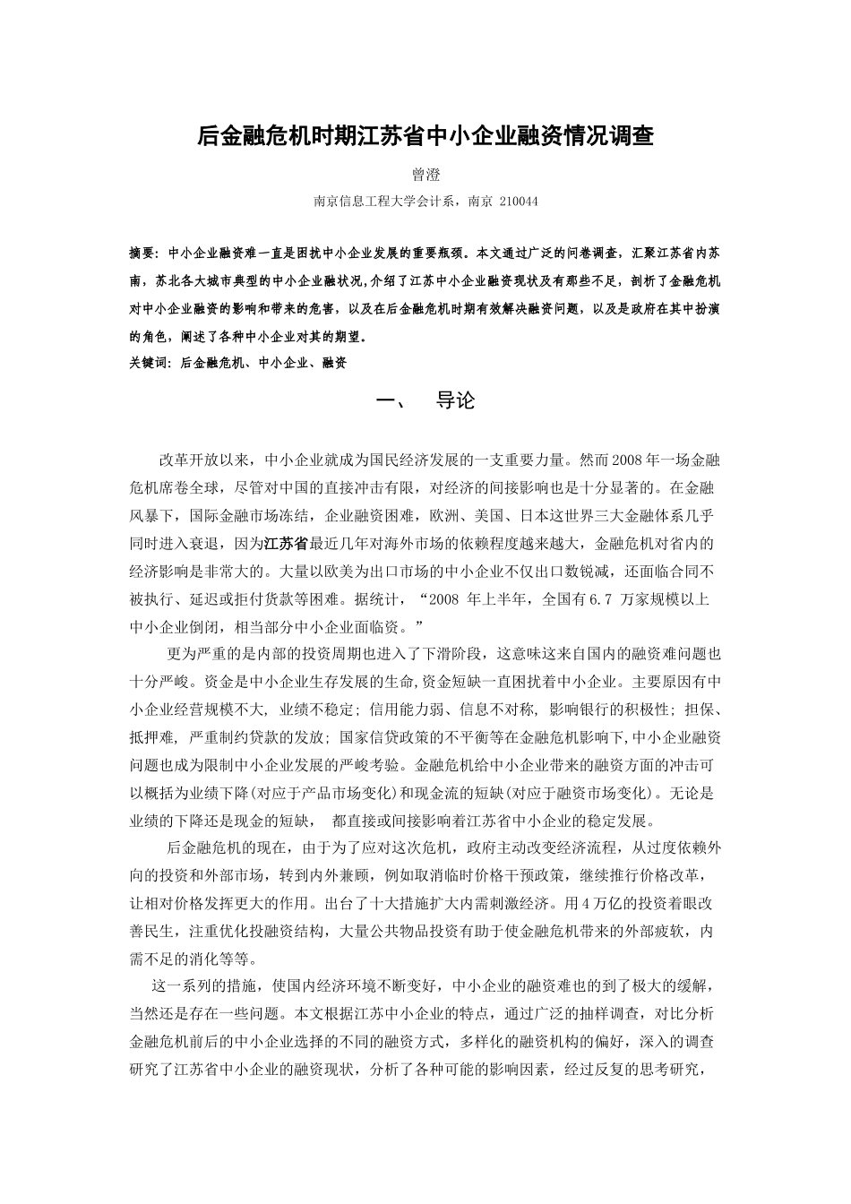 后金融危机时期江苏省中小企业融资情况调查_第1页