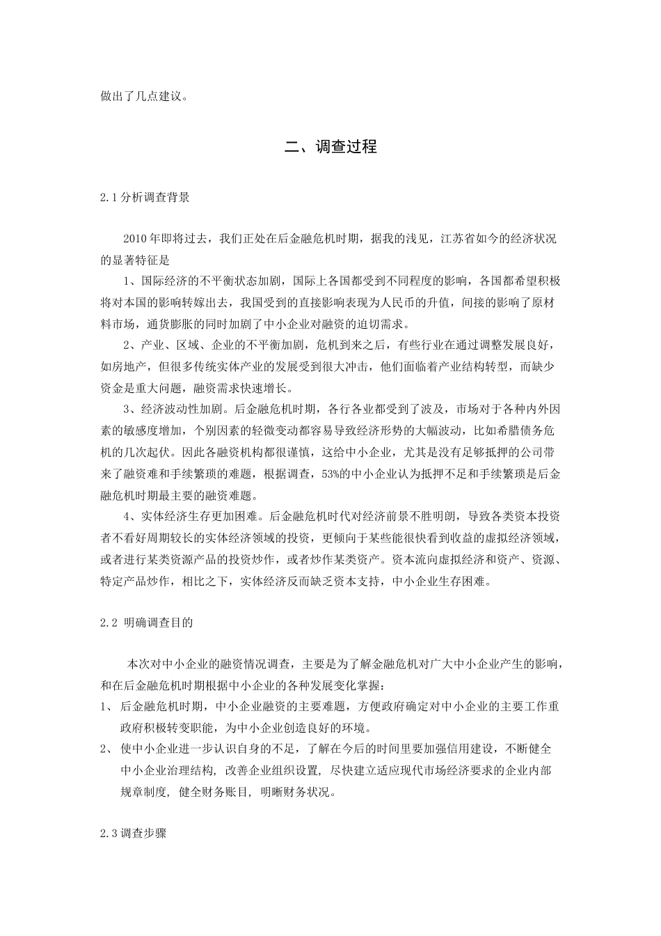 后金融危机时期江苏省中小企业融资情况调查_第2页