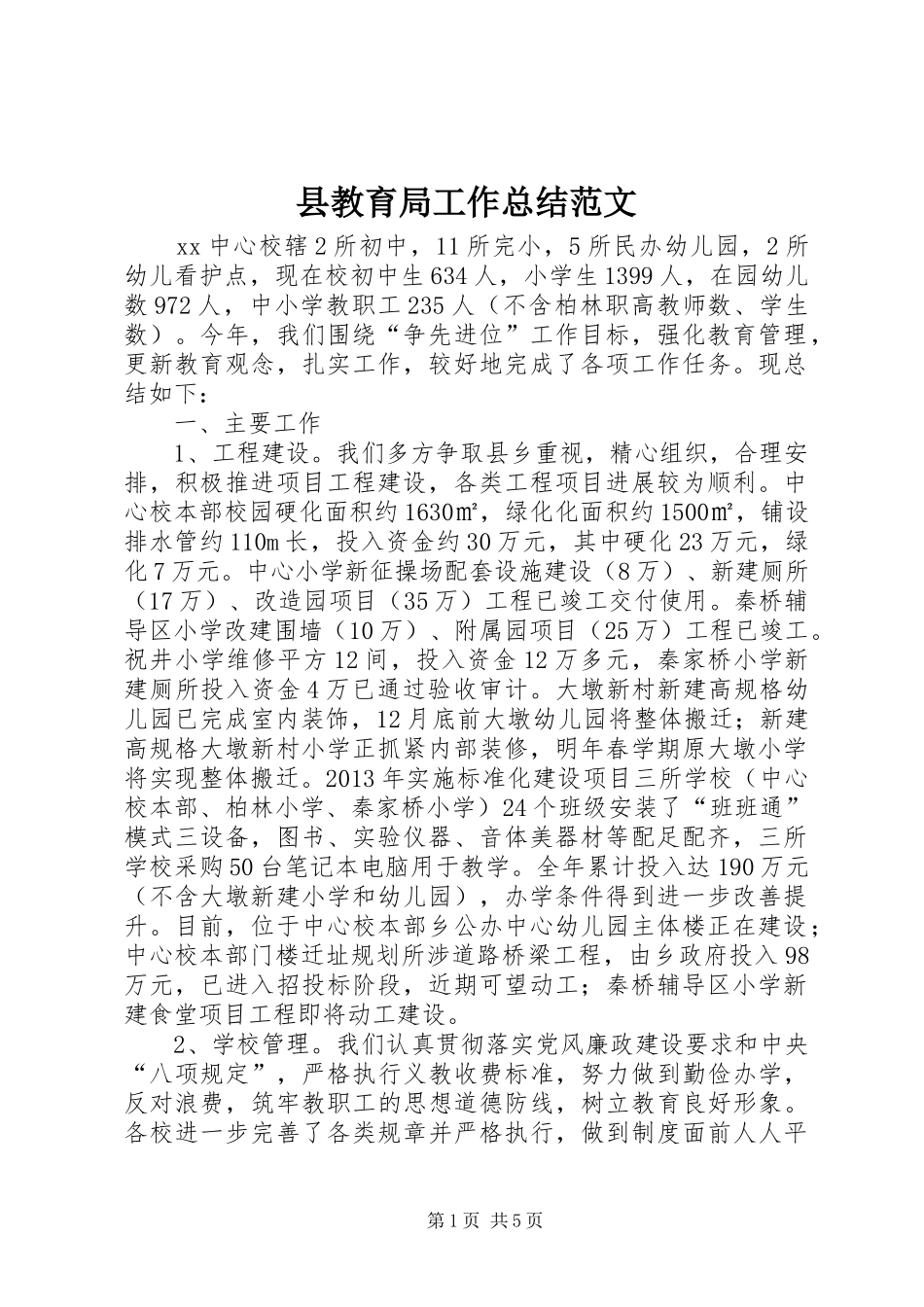 县教育局工作总结范文_第1页