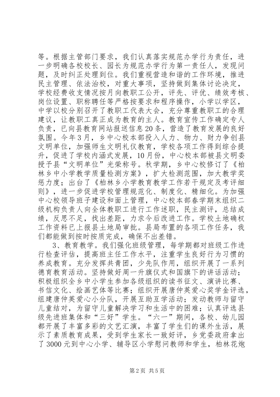 县教育局工作总结范文_第2页