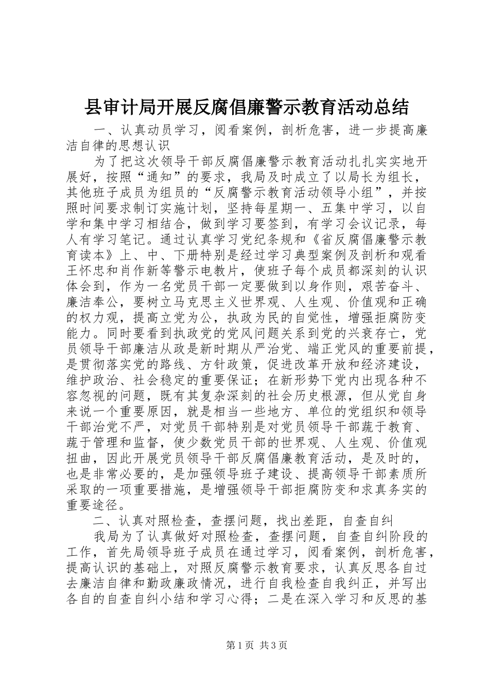 县审计局开展反腐倡廉警示教育活动总结_第1页