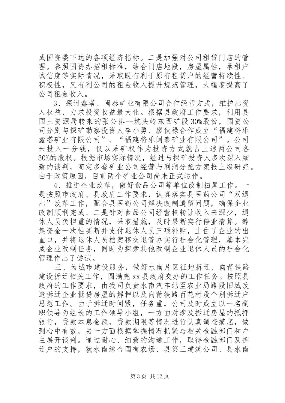 县国有资产局年度工作总结_第3页