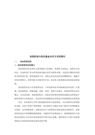 创投机构与信托基金合作方式研究