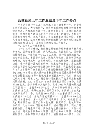 县建设局上年工作总结及下年工作要点