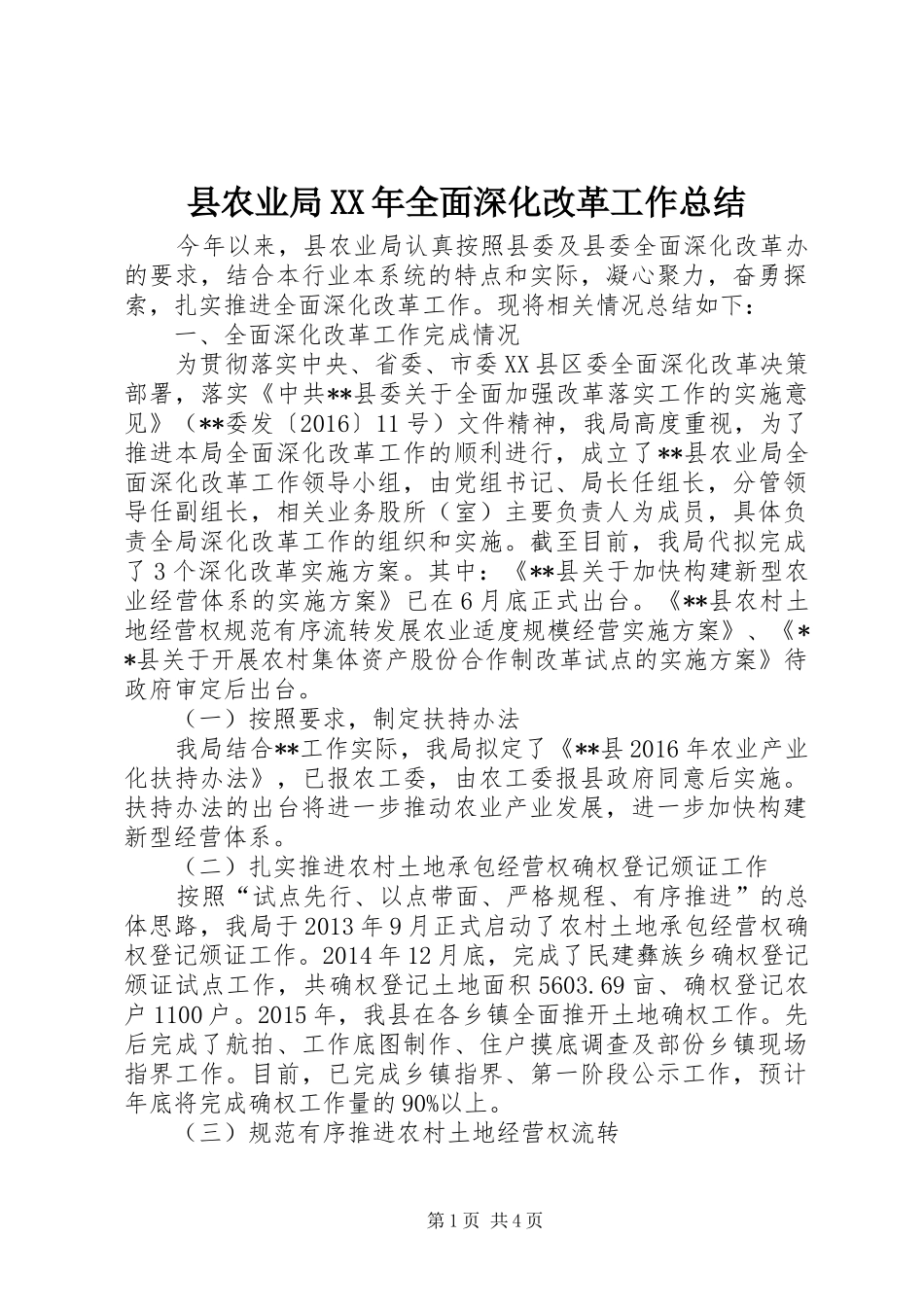 县农业局XX年全面深化改革工作总结_第1页