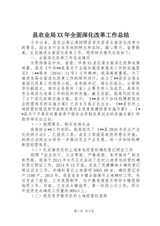 县农业局XX年全面深化改革工作总结