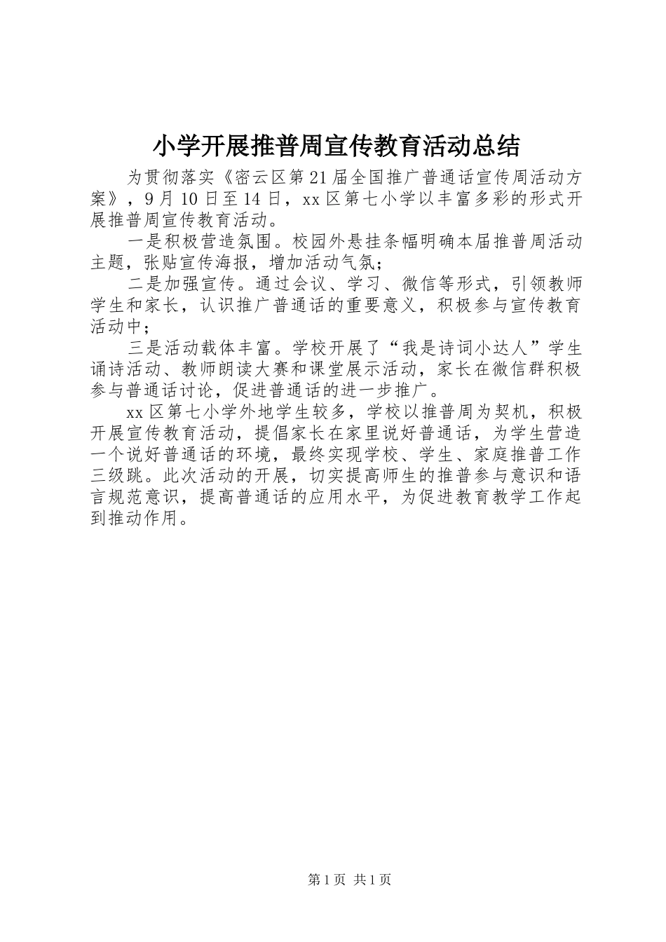 小学开展推普周宣传教育活动总结_第1页