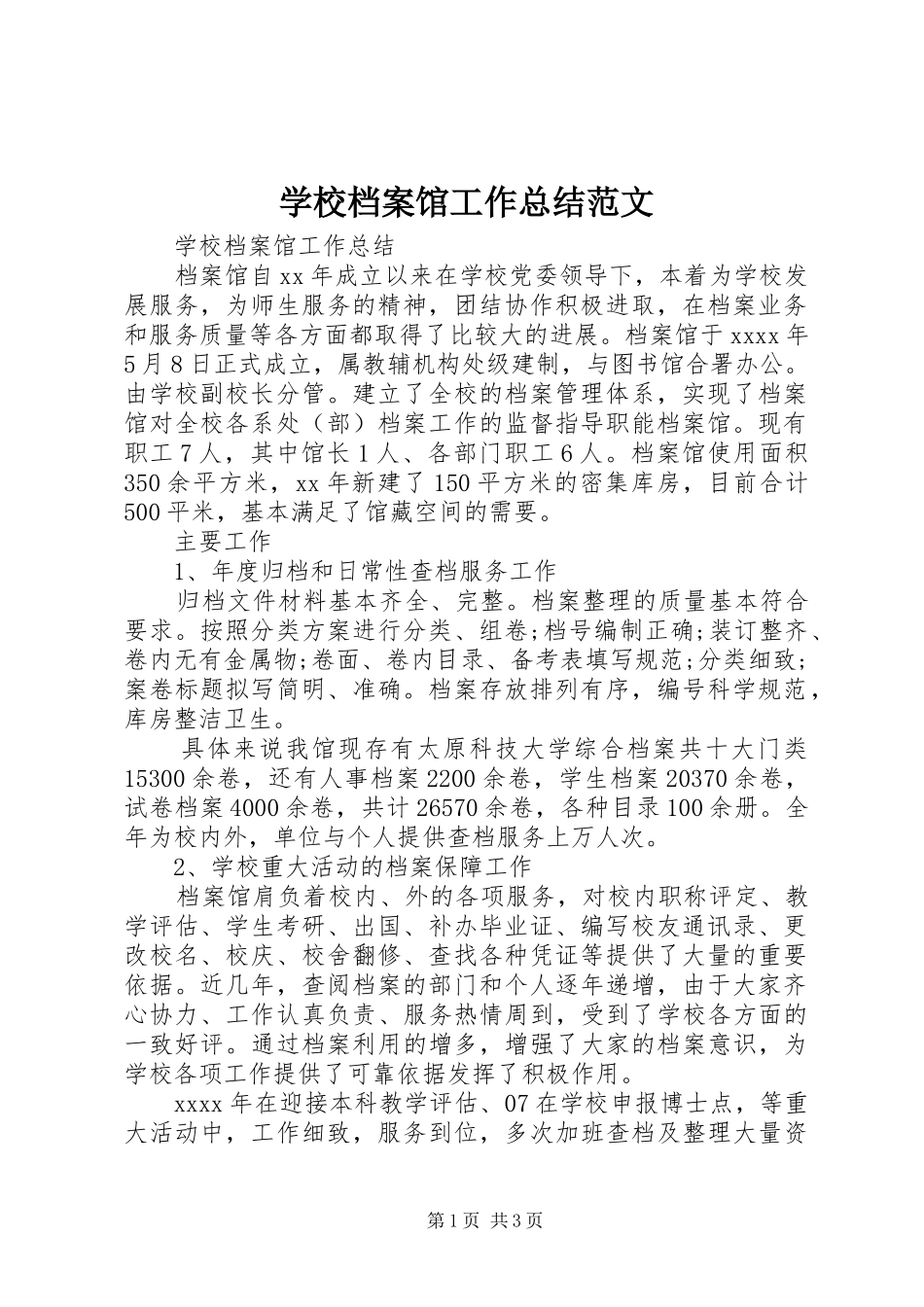 学校档案馆工作总结范文_第1页