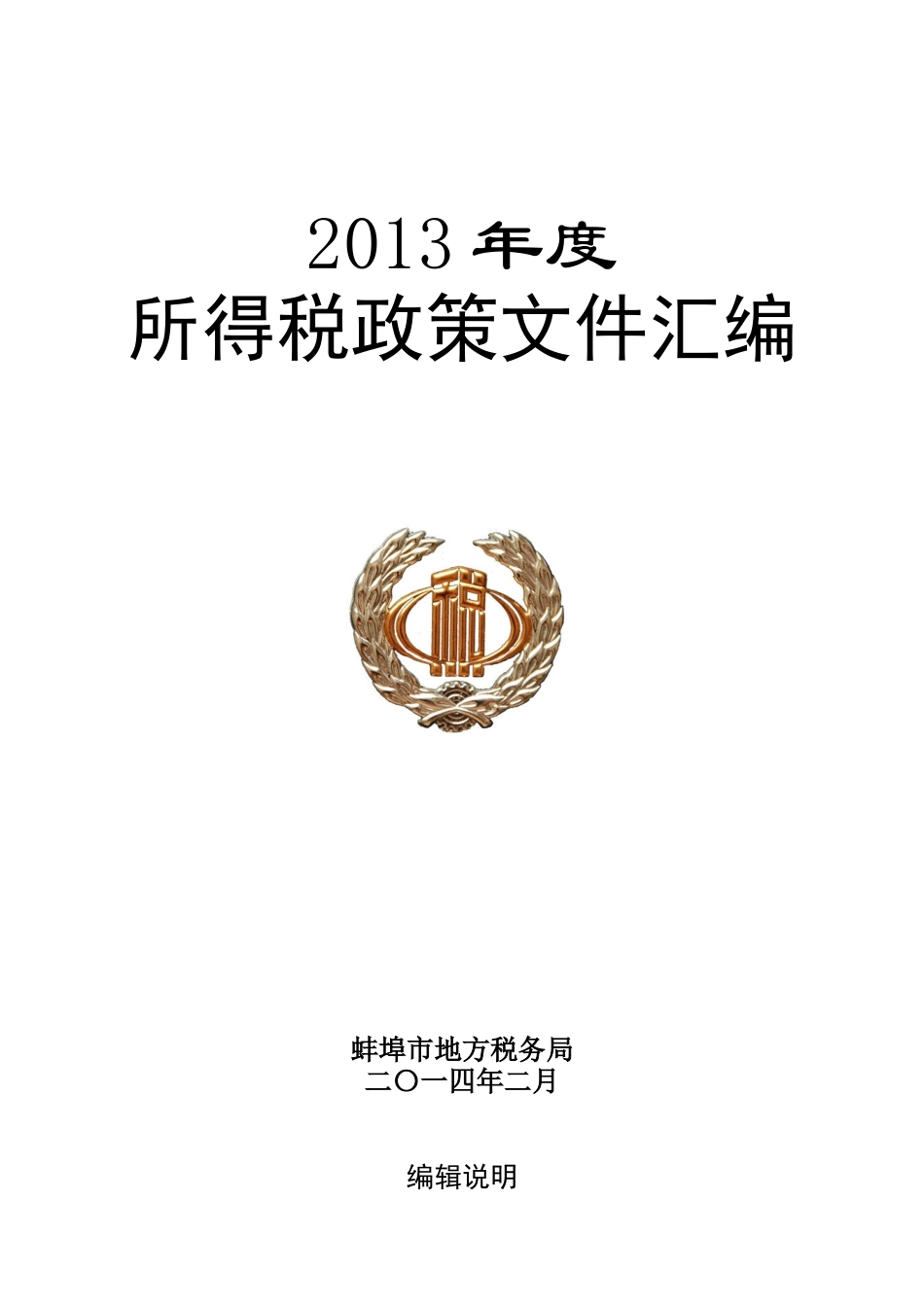 XXXX年度所得税政策汇编_第1页