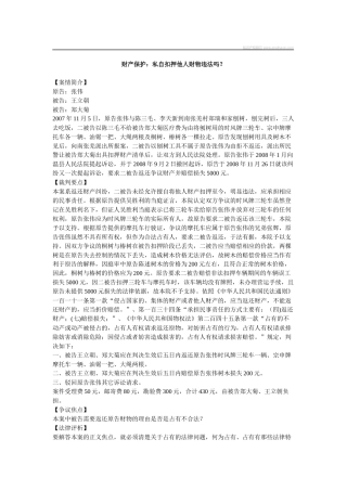 财产保护私自扣押他人财物违法吗