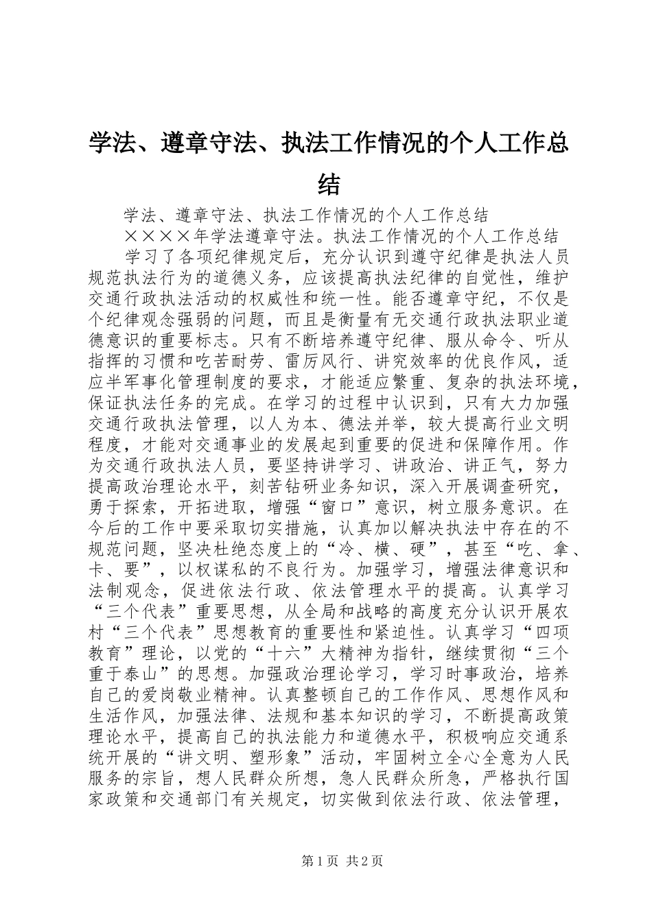 学法、遵章守法、执法工作情况的个人工作总结_第1页
