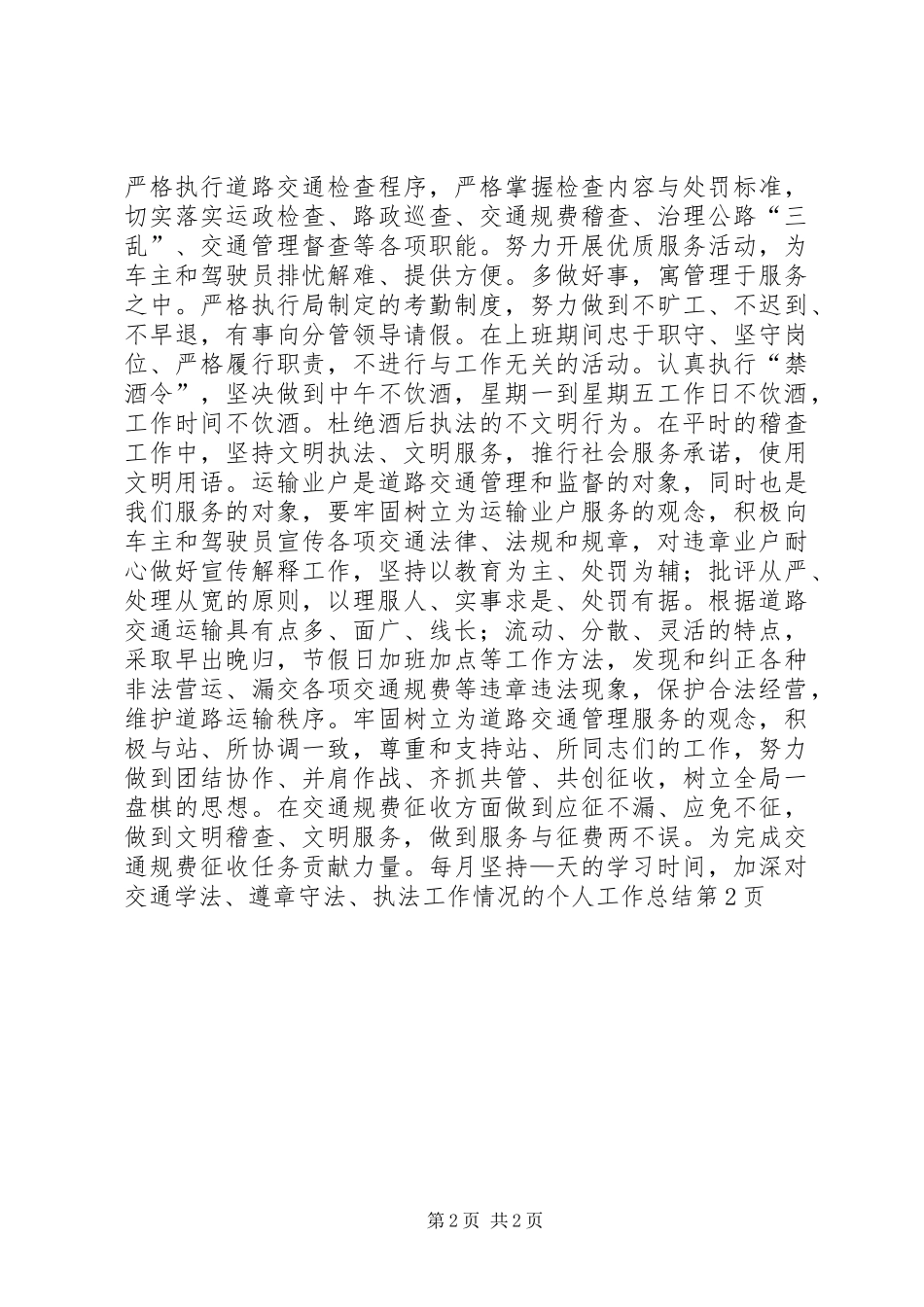 学法、遵章守法、执法工作情况的个人工作总结_第2页