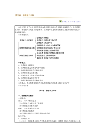 财务会计报表分析 第5章-偿债能力分析