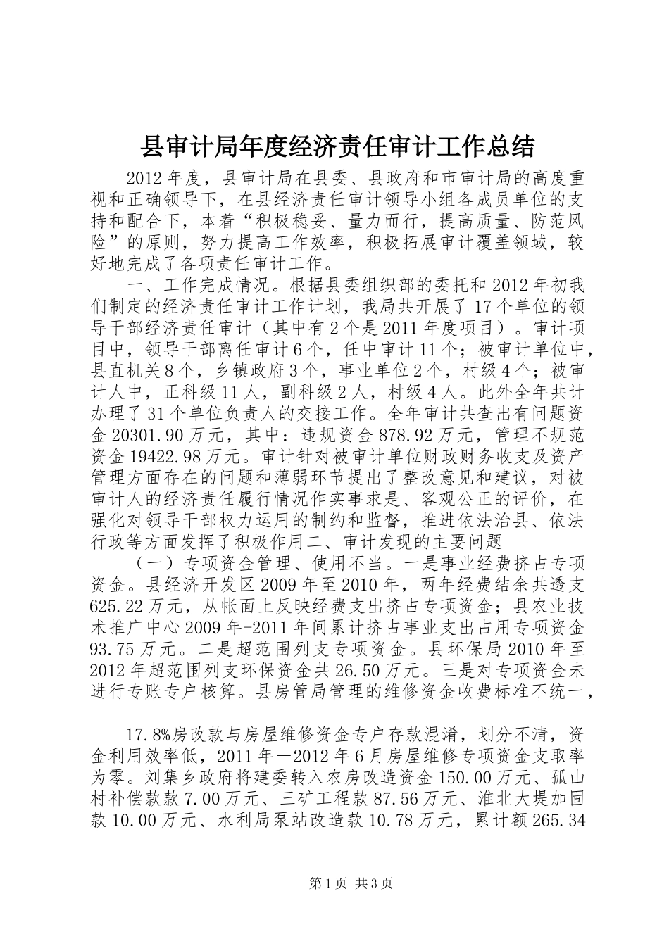 县审计局年度经济责任审计工作总结_第1页