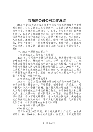 市高速公路公司工作总结
