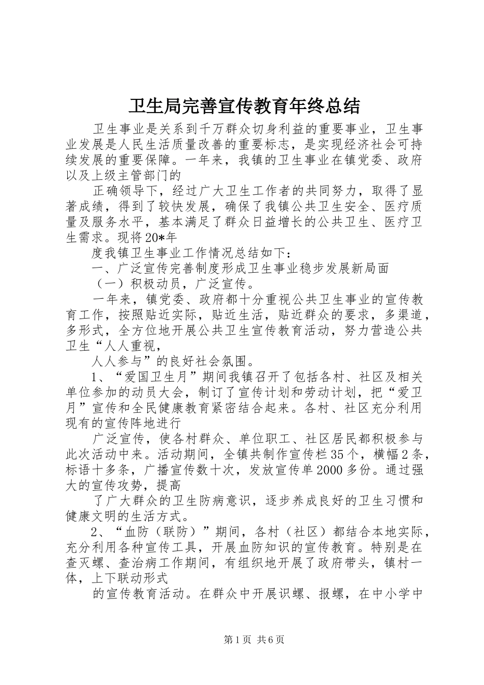 卫生局完善宣传教育年终总结_第1页