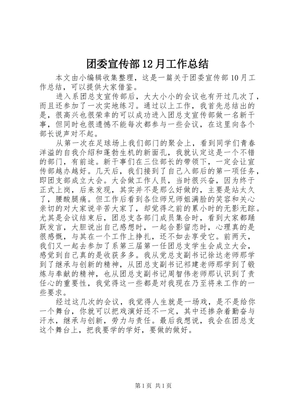 团委宣传部12月工作总结_第1页