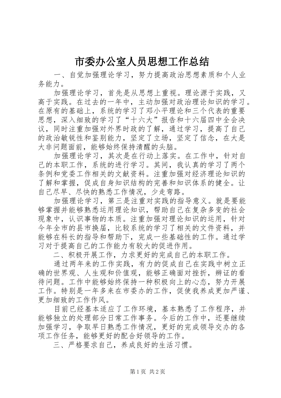 市委办公室人员思想工作总结_第1页