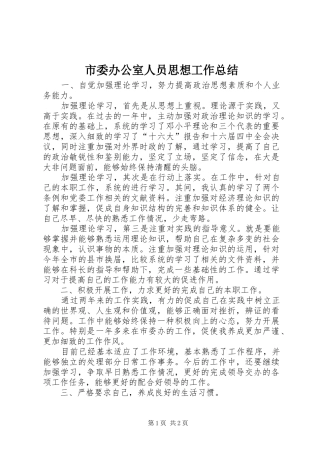 市委办公室人员思想工作总结