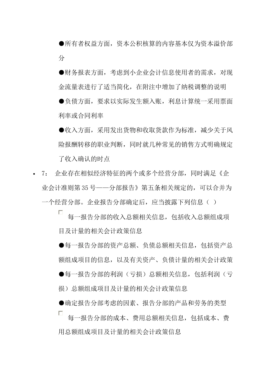 XXXX年会计人员继续教育244分答案_第3页