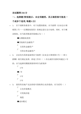 XXXX年会计人员继续教育244分答案