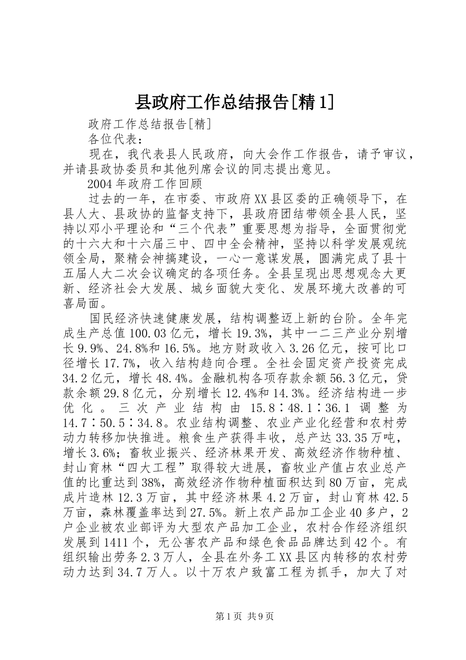 县政府工作总结报告[精1]_第1页