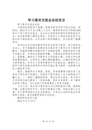 学习委员交流会总结发言