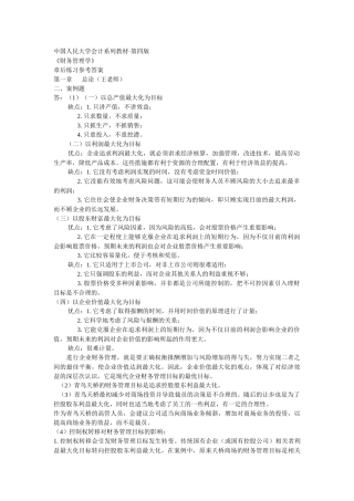 《财务管理学》习题解答(人大版·第四版)