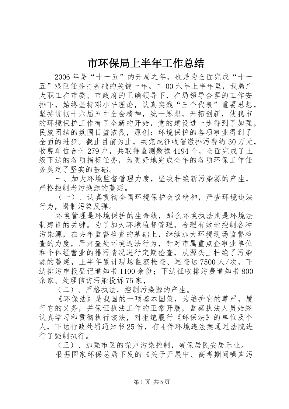 市环保局上半年工作总结_第1页