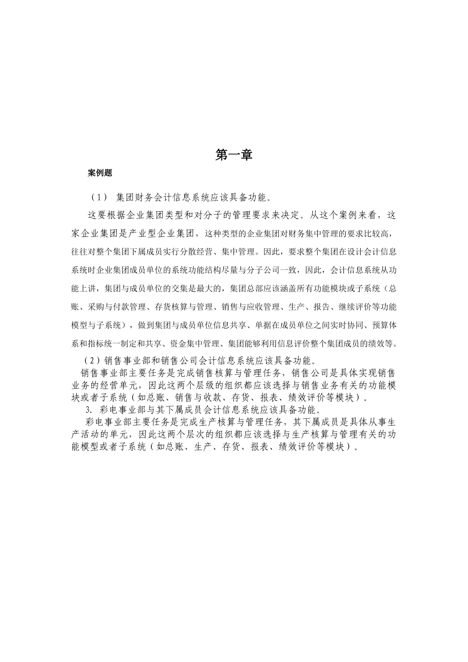 《会计信息系统》相关习题与答案_第1页