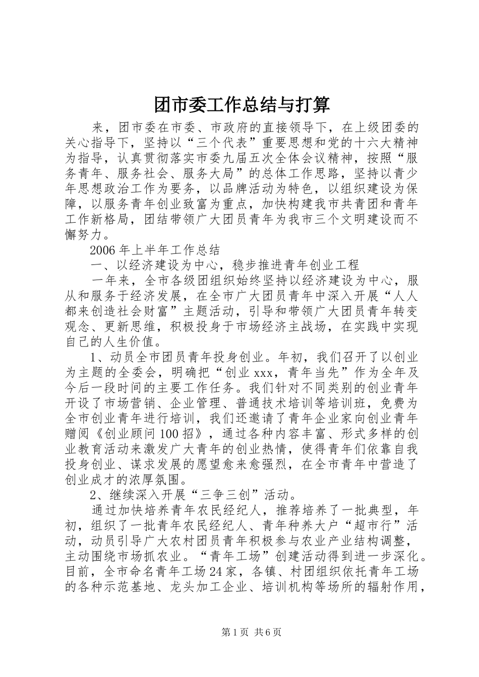 团市委工作总结与打算_第1页