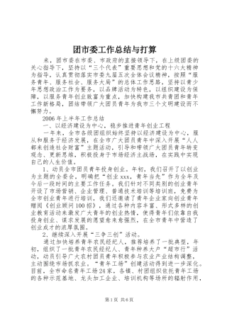 团市委工作总结与打算