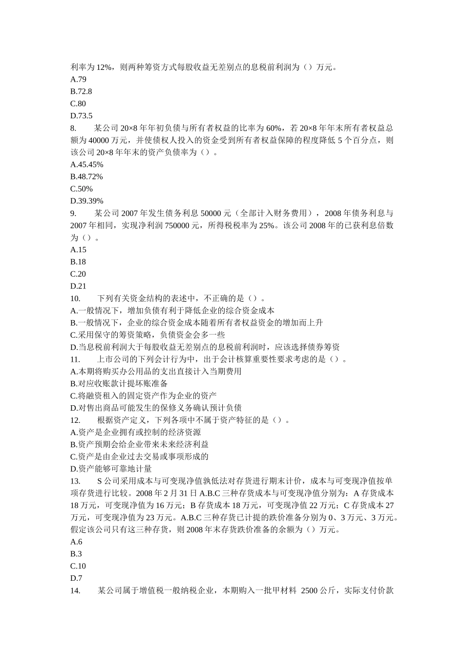 《财务与会计》模拟题(四)_第2页