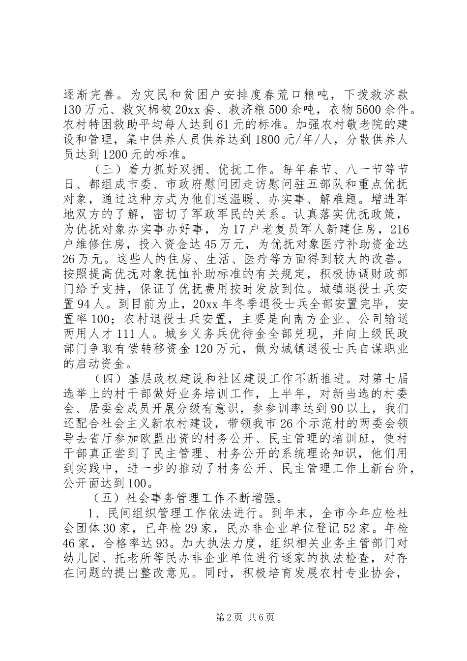 市民政局民政工作总结及工作思路_第2页