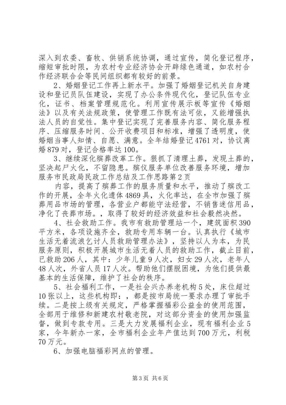 市民政局民政工作总结及工作思路_第3页
