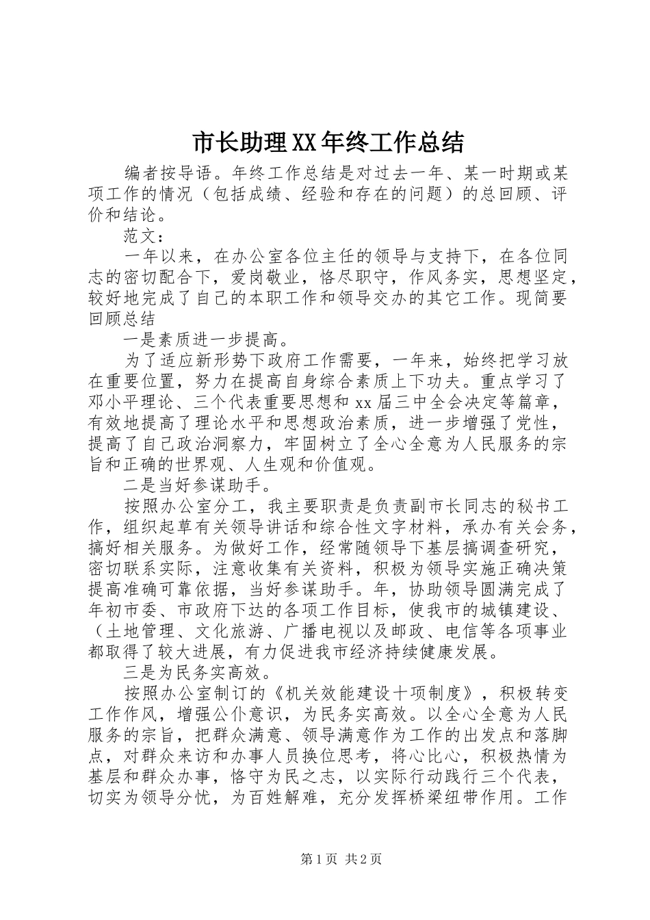 市长助理XX年终工作总结_第1页