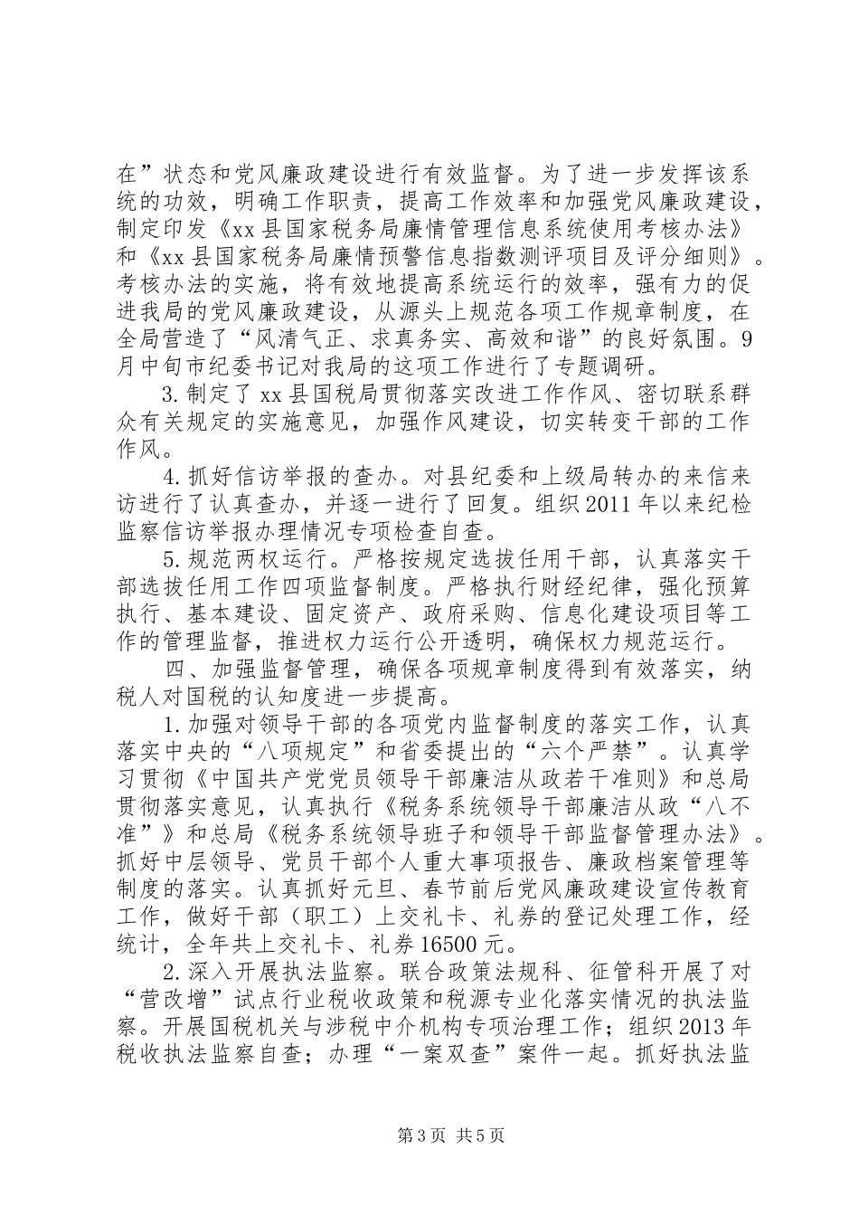 县国家税务局年度党风廉政工作总结_第3页