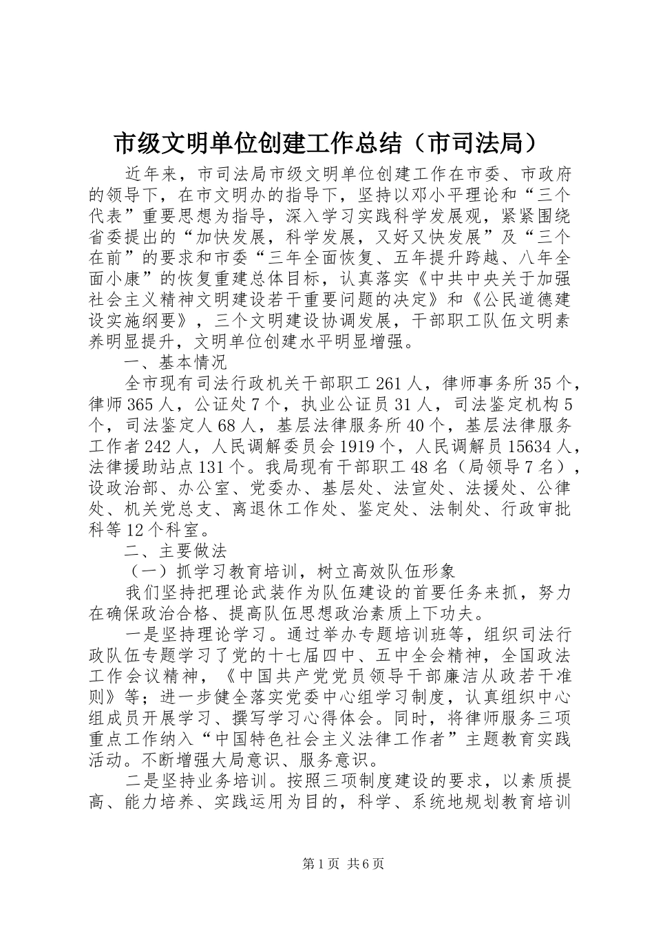 市级文明单位创建工作总结（市司法局）_第1页