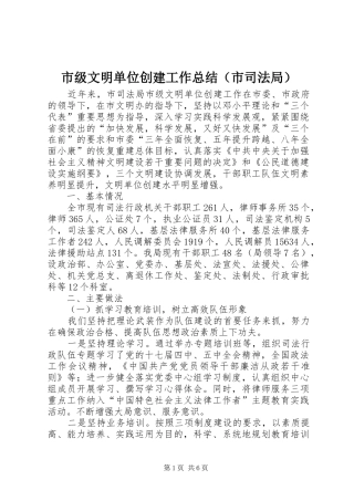 市级文明单位创建工作总结（市司法局）