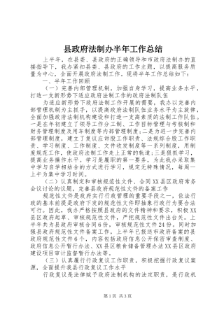 县政府法制办半年工作总结