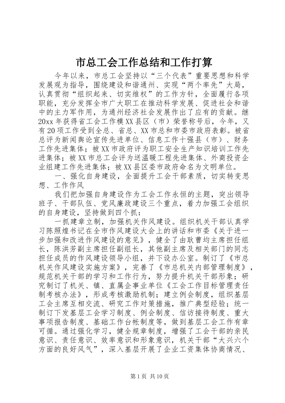 市总工会工作总结和工作打算_第1页