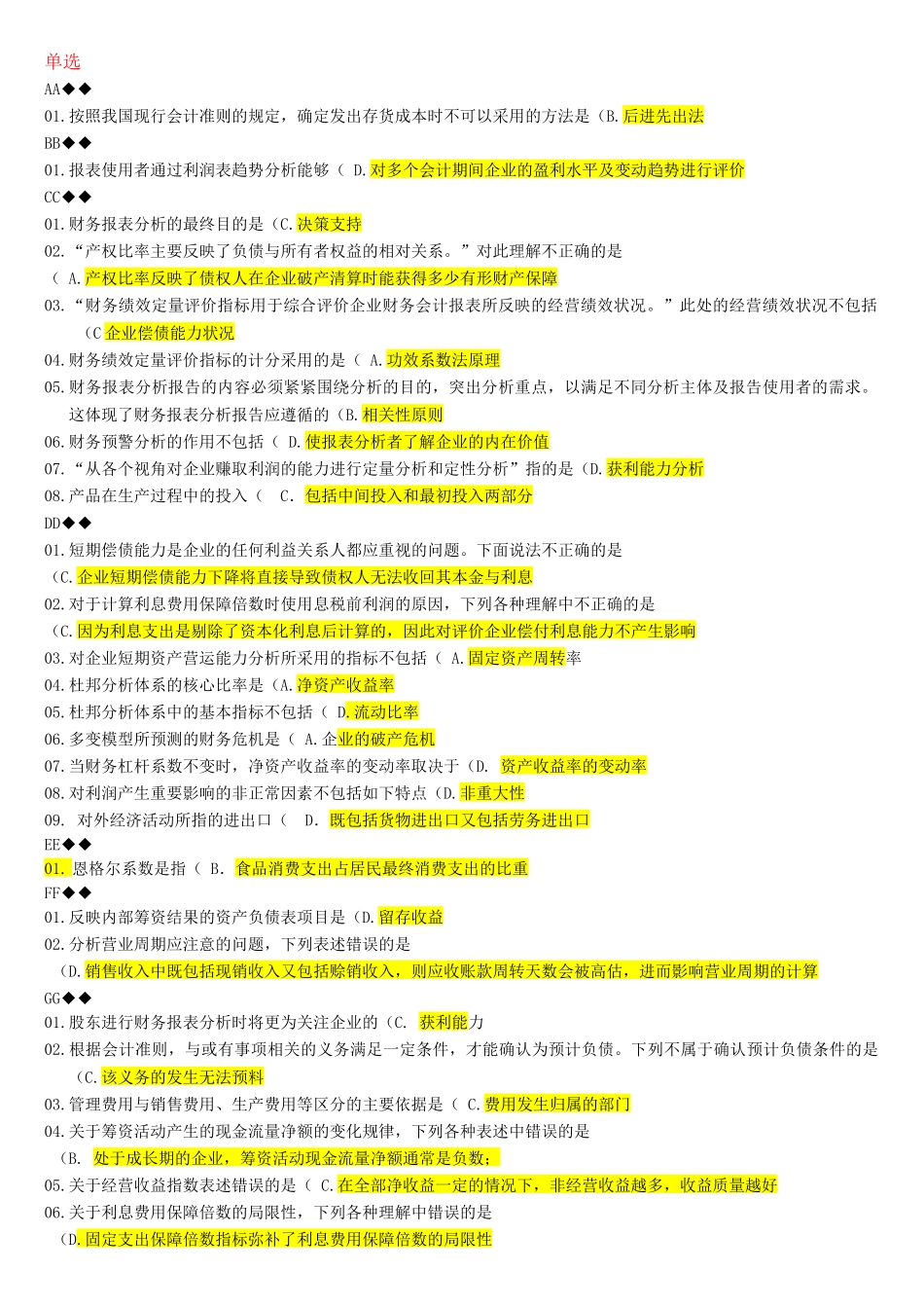 XXXX年财务报表分析机考题库_第1页