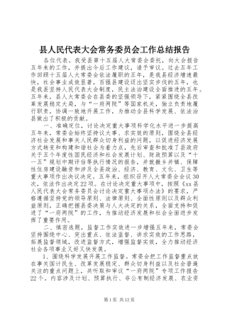 县人民代表大会常务委员会工作总结报告