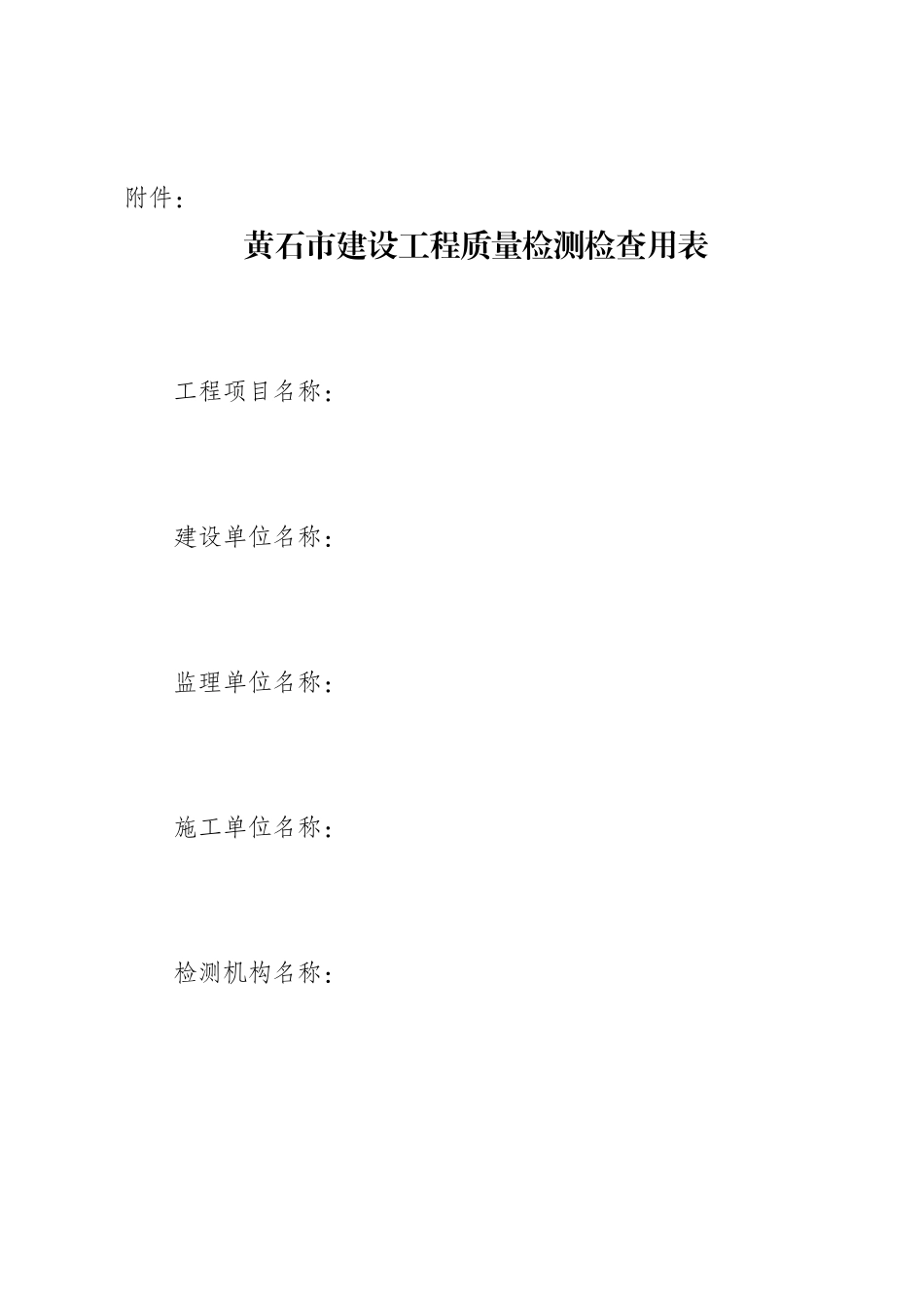 黄石市建设工程质量检测检查用表_第1页