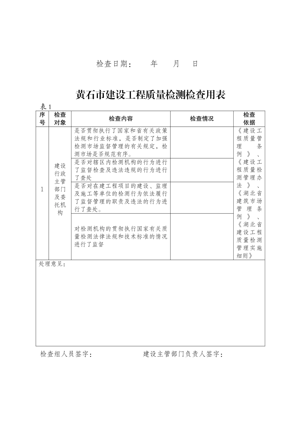 黄石市建设工程质量检测检查用表_第2页
